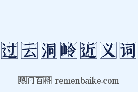 过云洞岭近义词是什么意思的图片